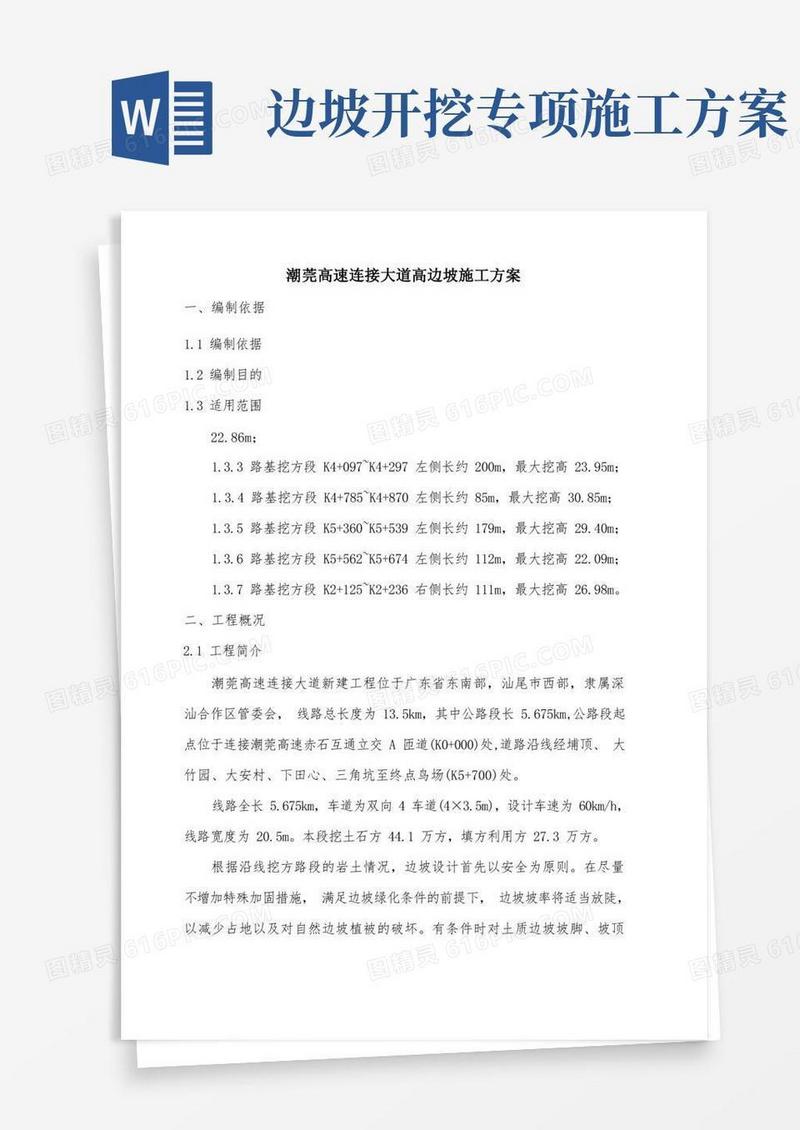 高边坡开挖和防护施工方案