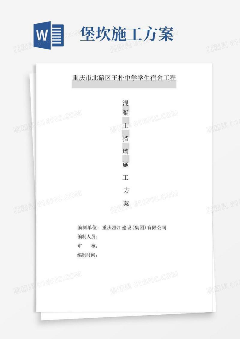 混凝土挡土墙专项施工方案