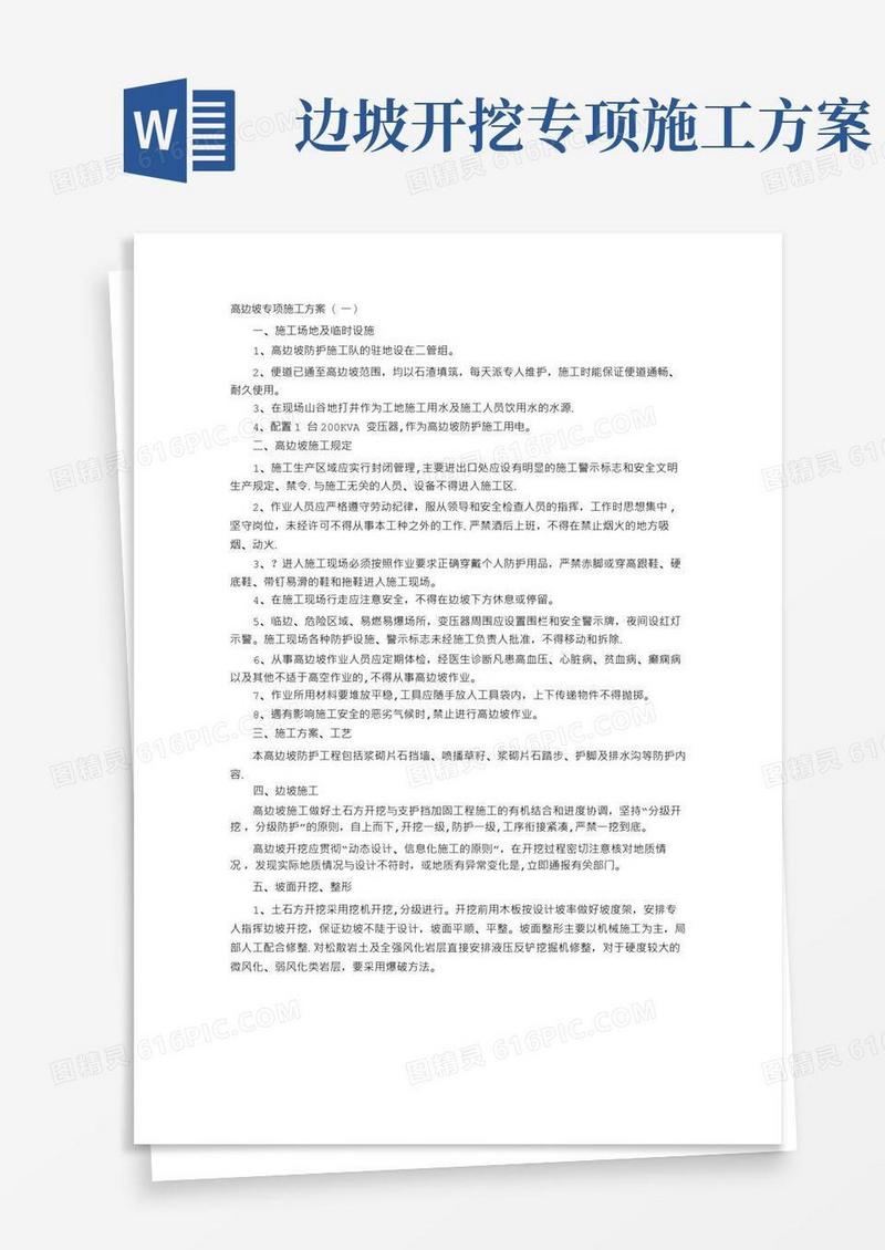 高边坡专项施工方案