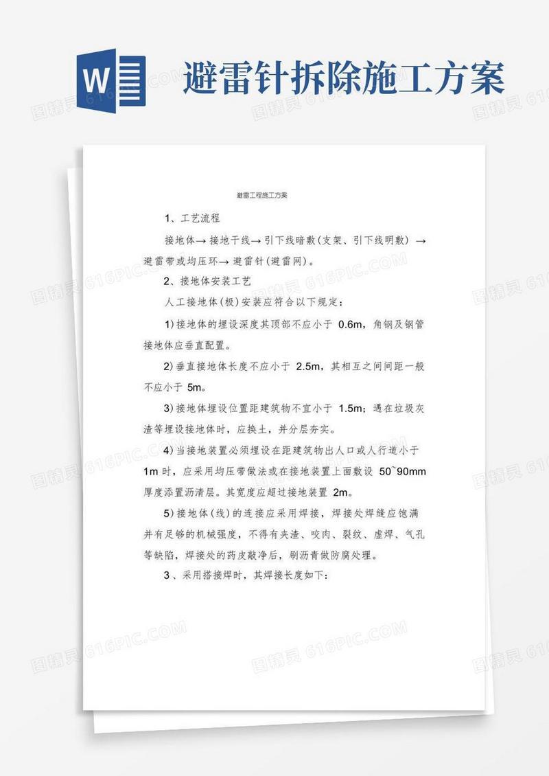 避雷工程施工方案