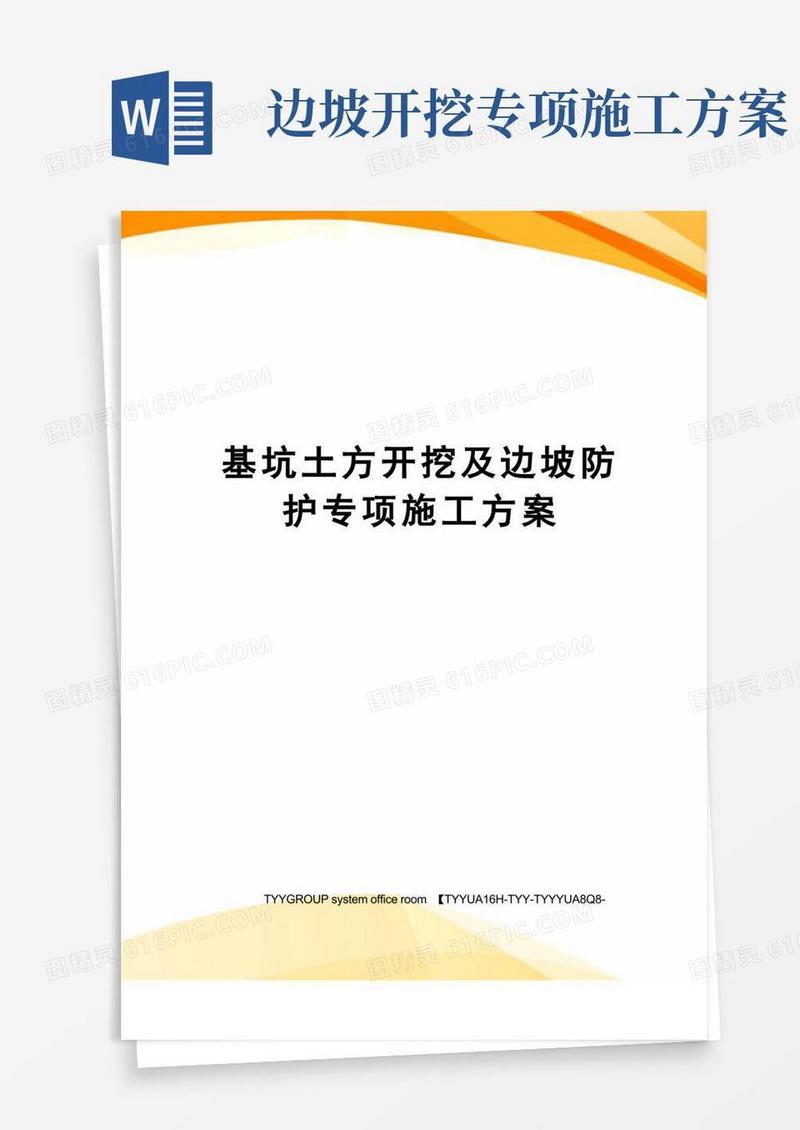 基坑土方开挖及边坡防护专项施工方案