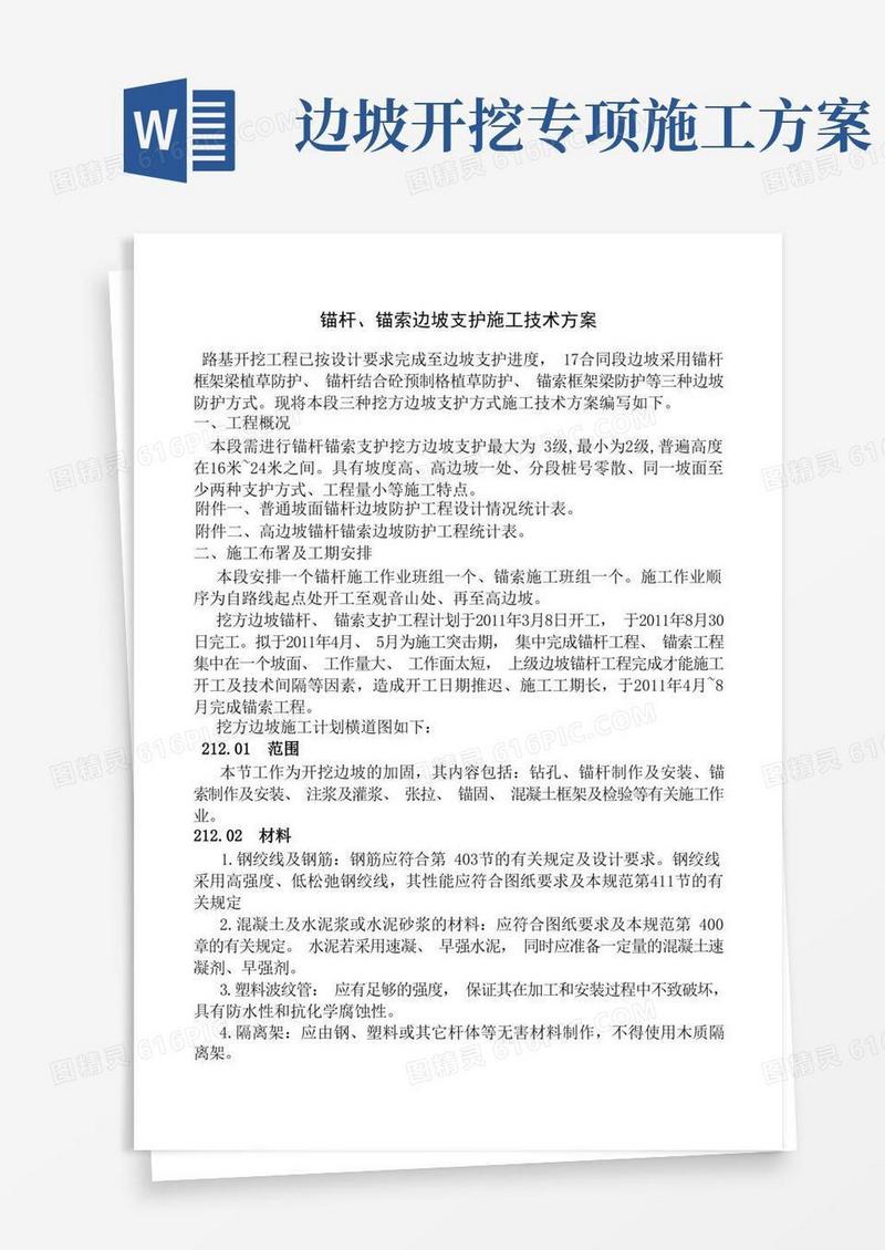 挖方边坡施工技术方案