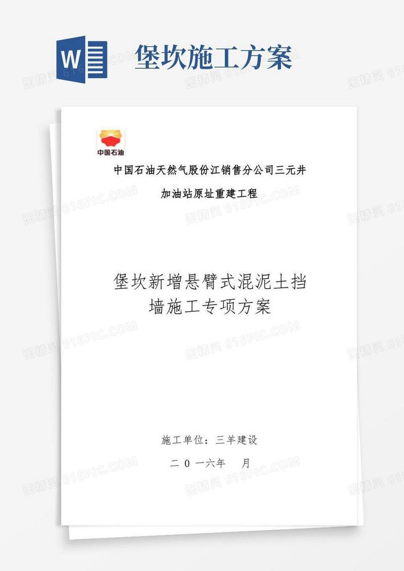 加油站堡坎加固工程施工组织设计方案