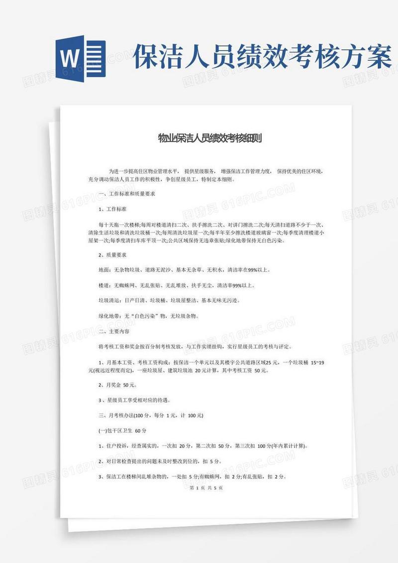 物业保洁人员绩效考核细则