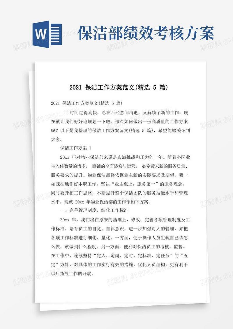 2021保洁工作方案范文（精选5篇）