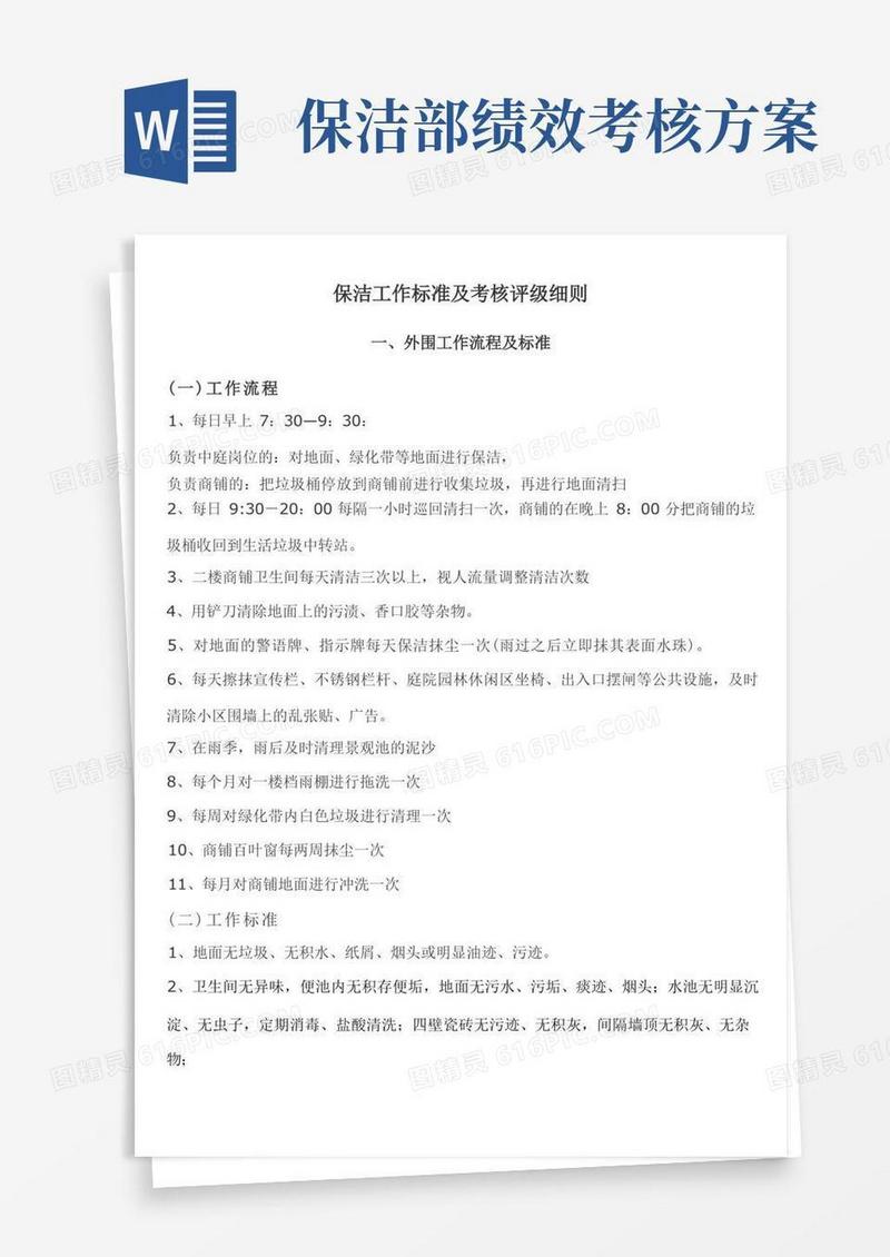 (完整版)保洁员工作标准及考核评级细则