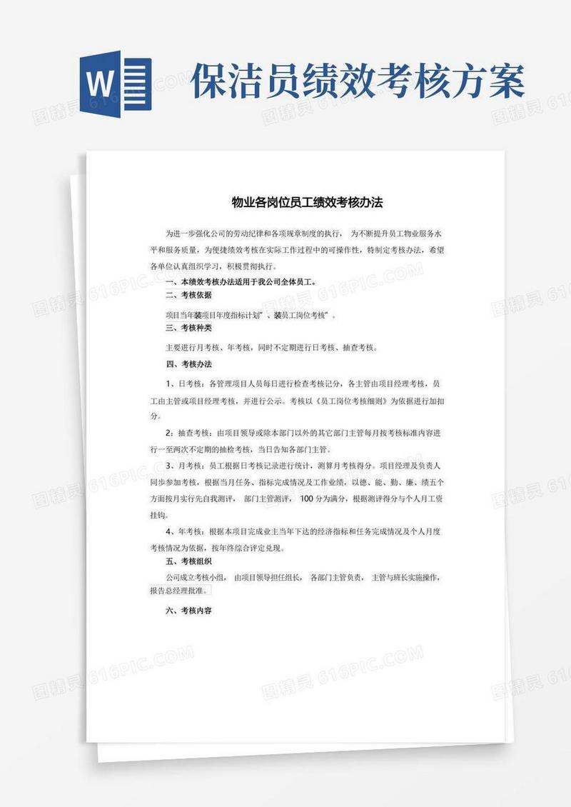 物业各岗位员工绩效考核办法