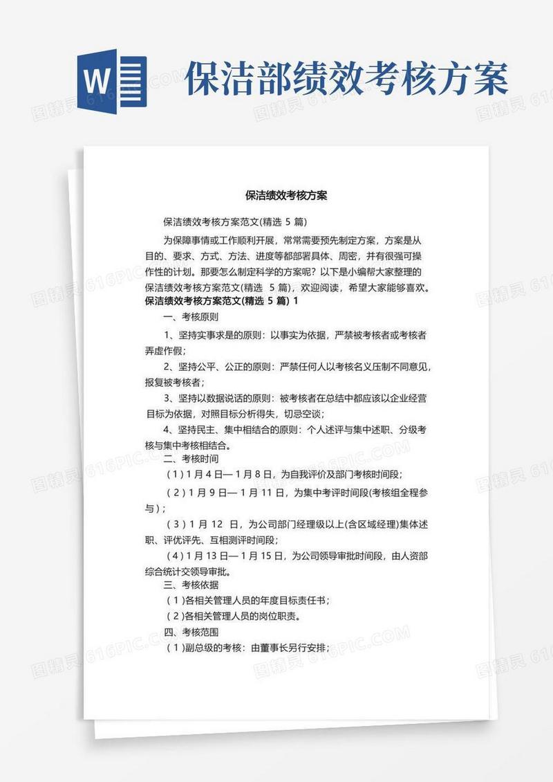 保洁绩效考核方案范文（精选5篇）