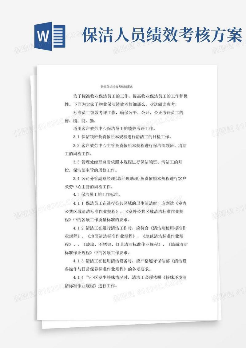 物业保洁绩效考核细则