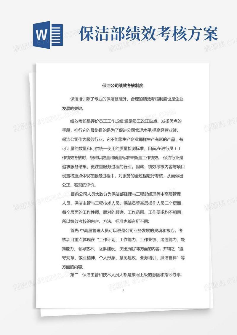 保洁公司绩效考核制度