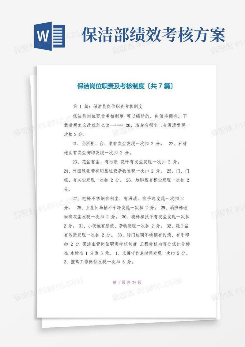 保洁岗位职责及考核制度(共7篇)