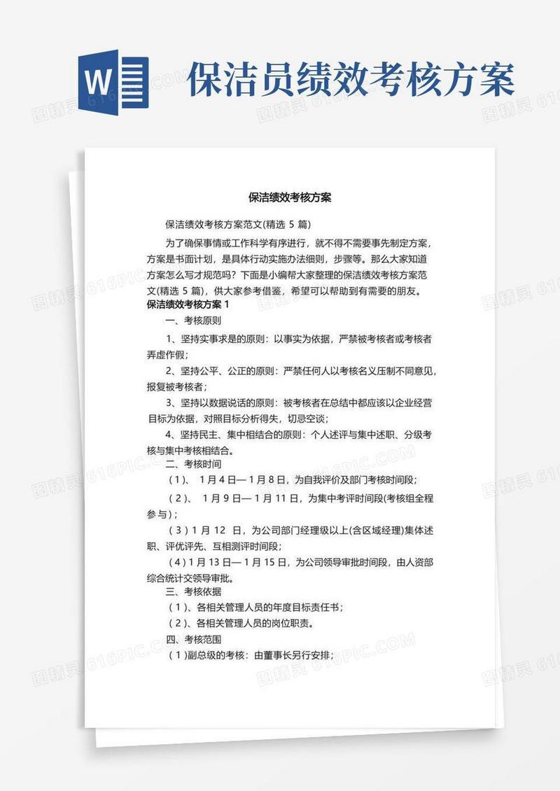 保洁绩效考核方案范文（精选5篇）