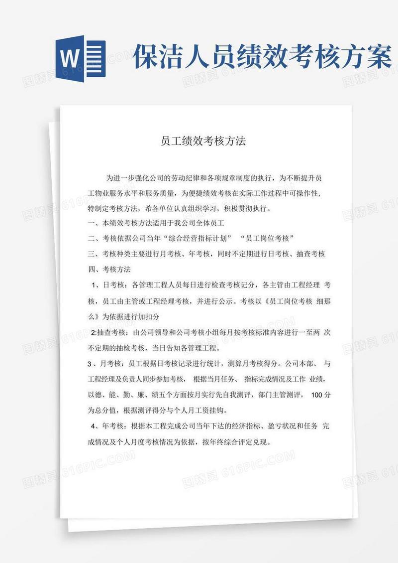 物业公司员工绩效考核办法