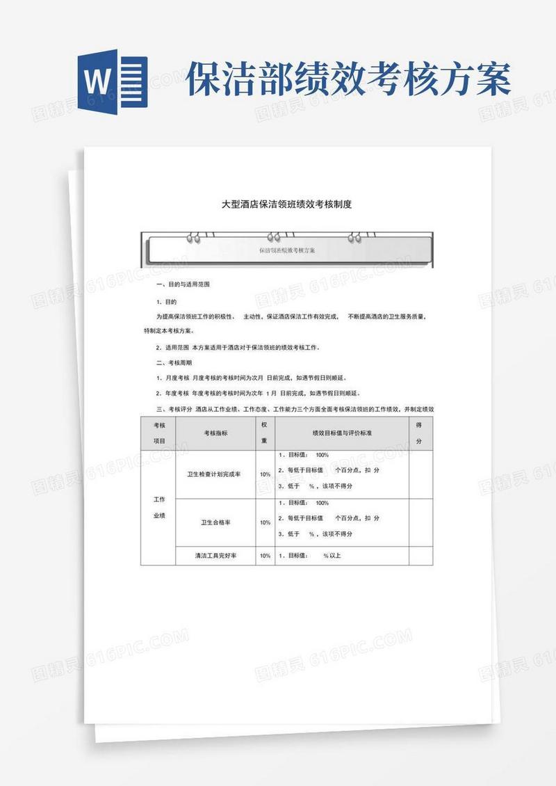 大型酒店保洁领班绩效考核制度