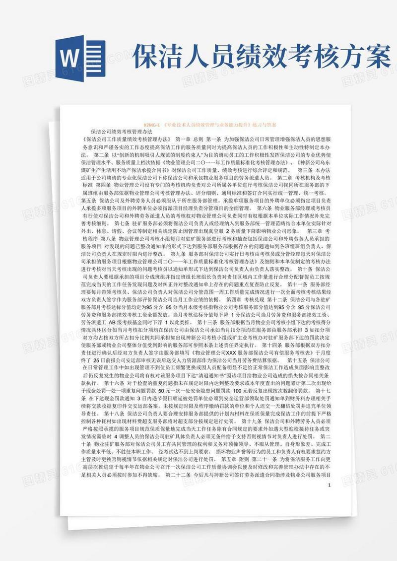 保洁公司绩效考核管理办法