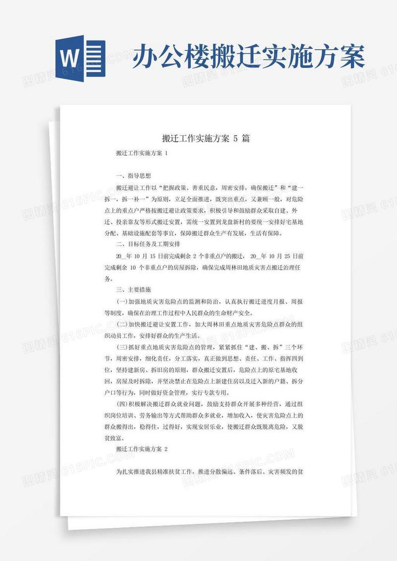 搬迁工作实施方案5篇