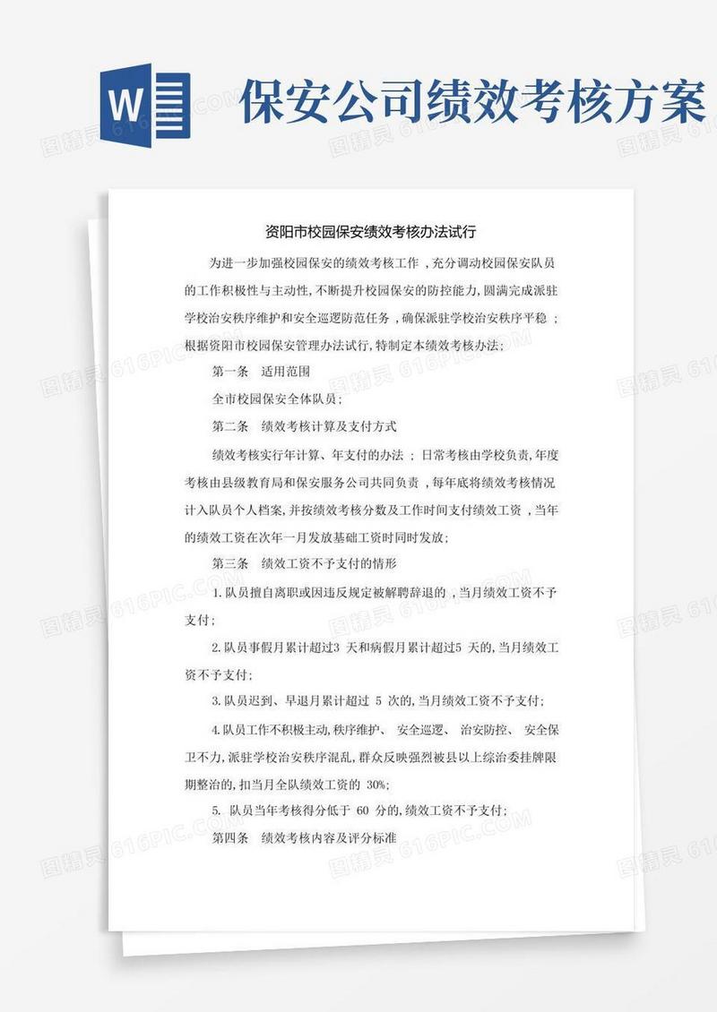 保安绩效考核办法