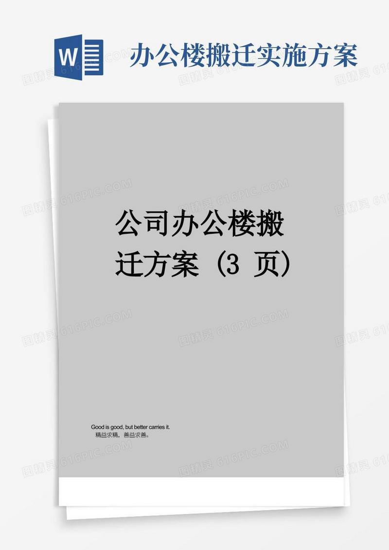 公司办公楼搬迁方案(3页)