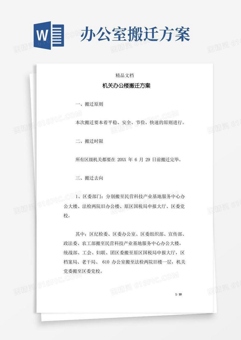 机关办公楼搬迁方案