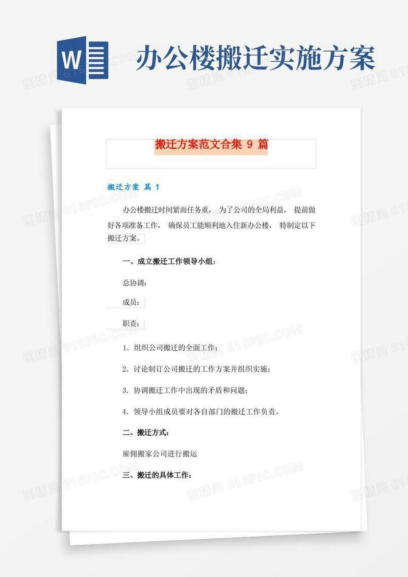 搬迁方案范文合集9篇