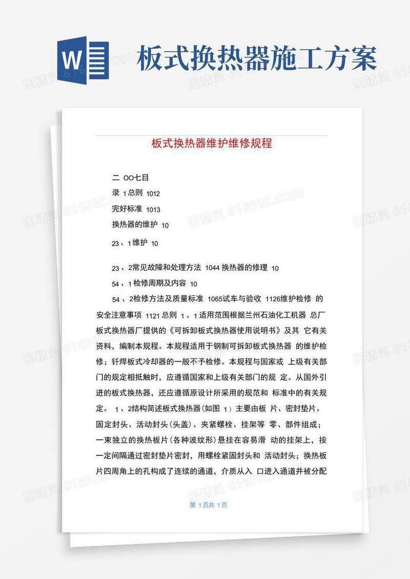 板式换热器维护维修规程