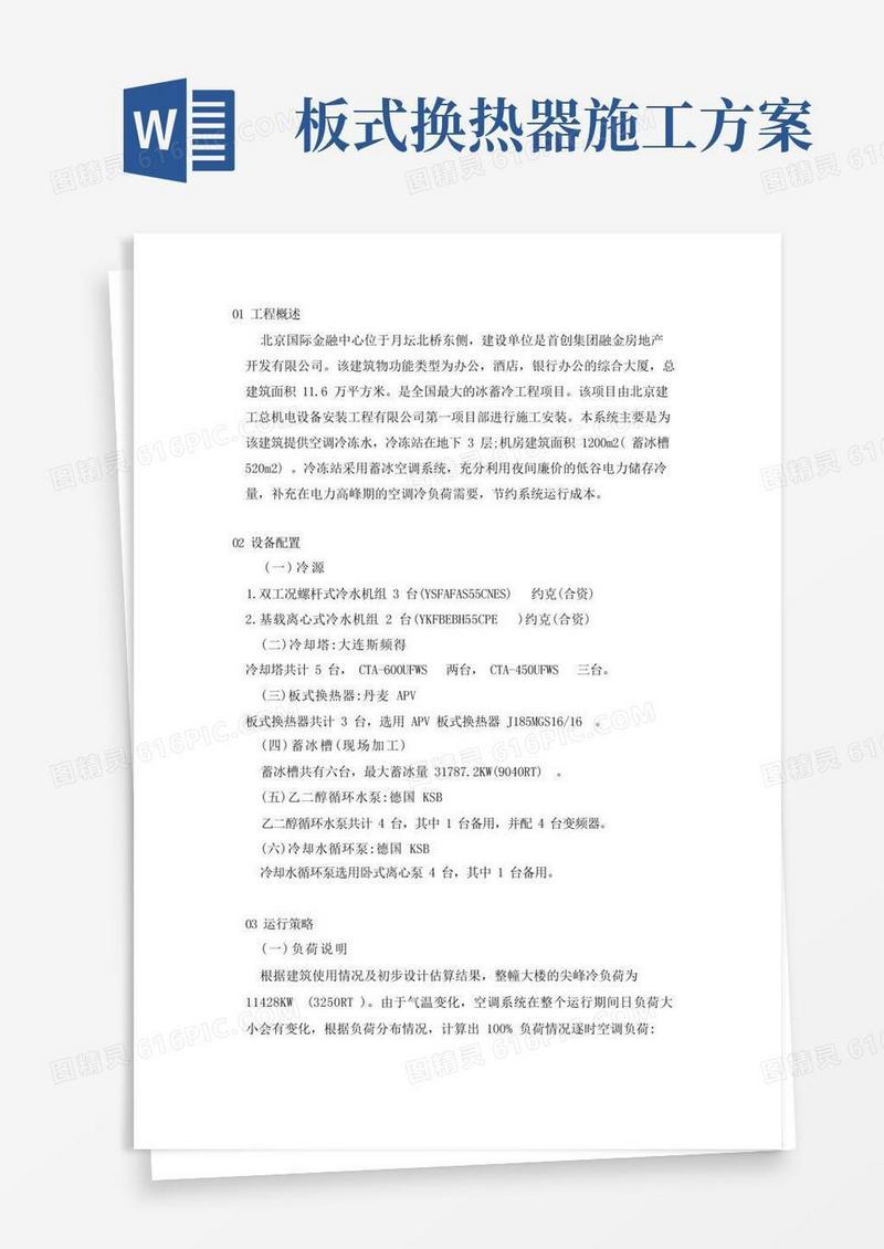 冰蓄冷系统的设计与施工方案