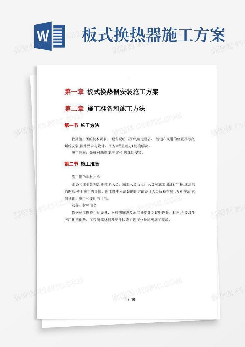 板式换热器安装工程施工设计方案