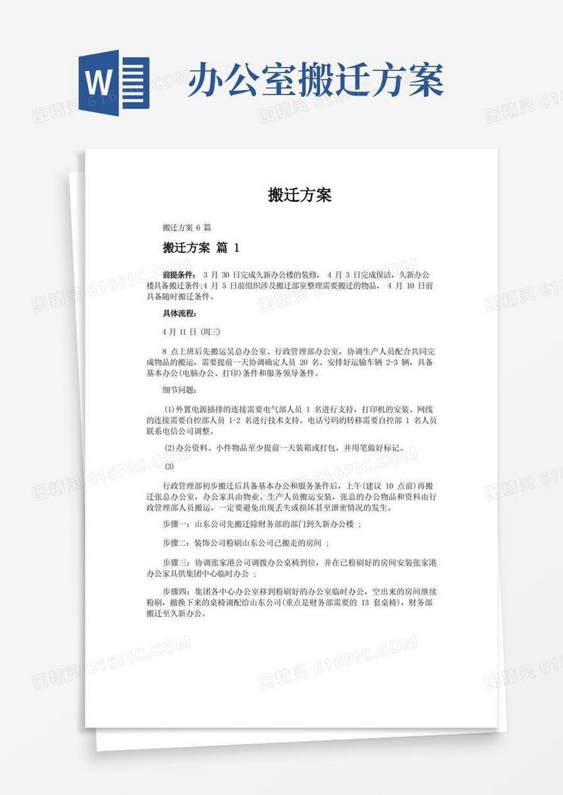 搬迁方案-专业文档!