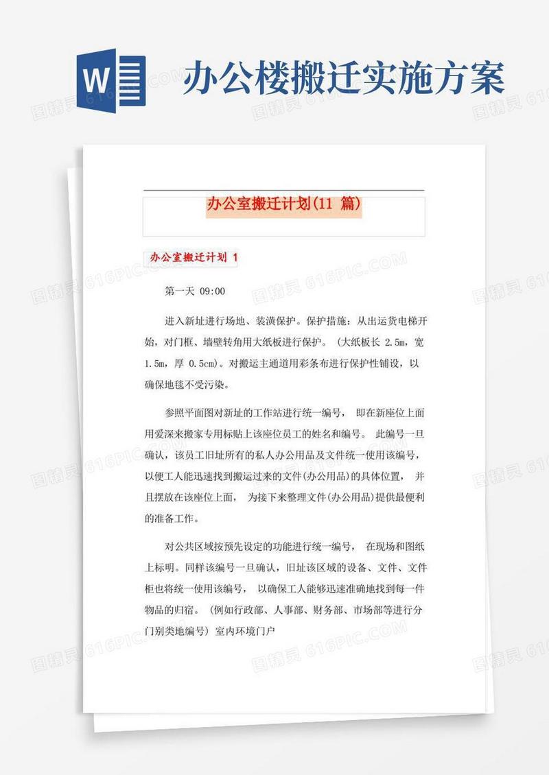 办公室搬迁计划(11篇)