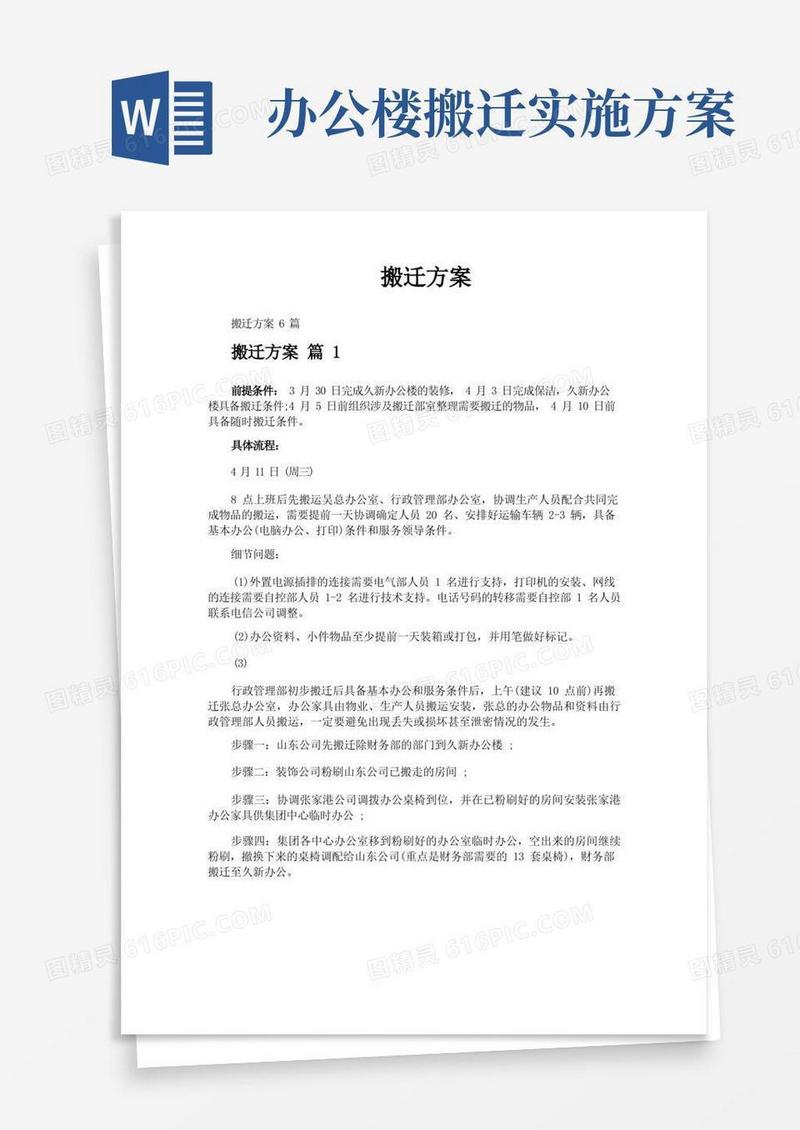搬迁方案-专业文档!