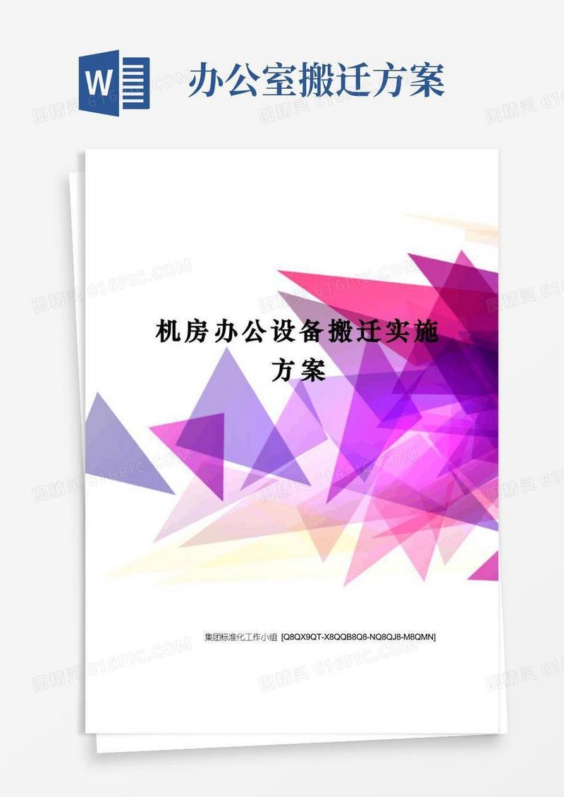 机房办公设备搬迁实施方案