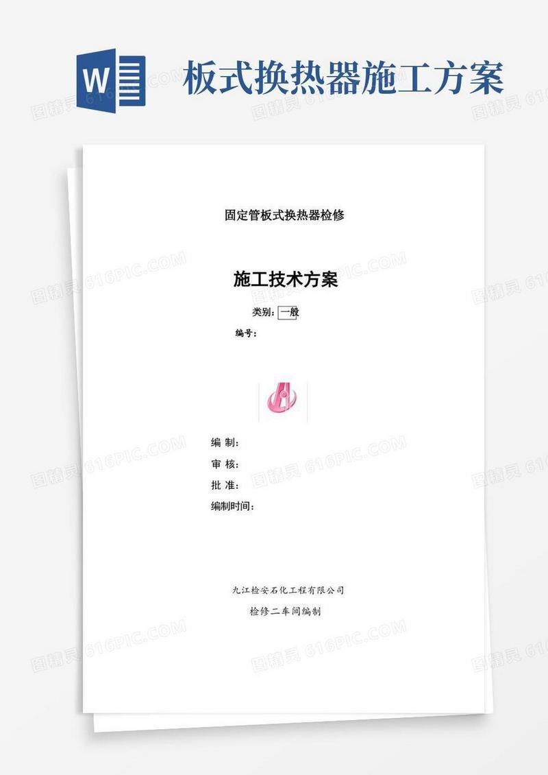 固定管板式换热器检修施工方案
