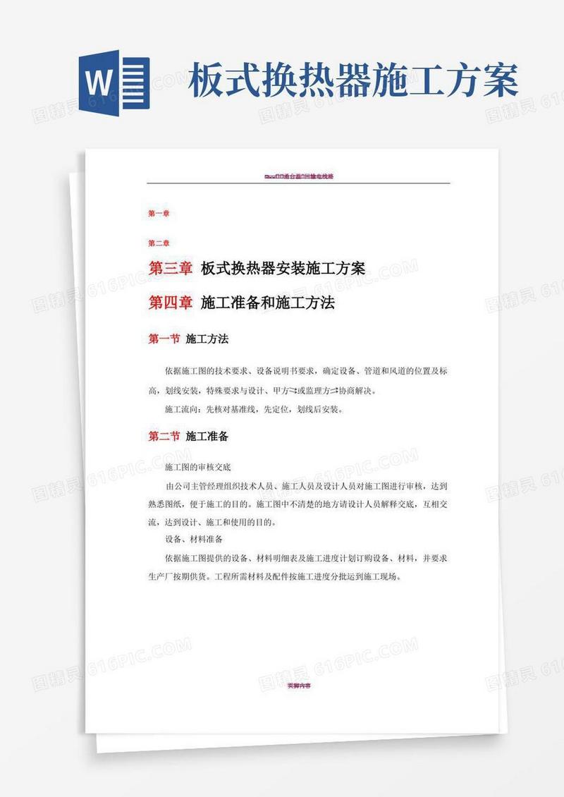 板式换热器安装施工方案