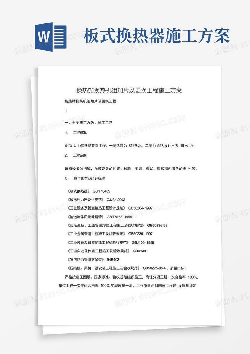 换热站换热机组加片及更换工程施工方案