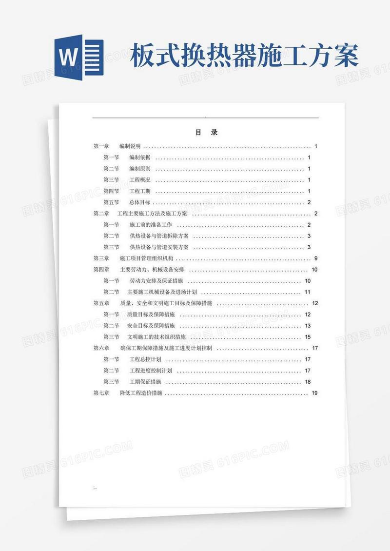 换热站设备管道拆除安装及保温施工方案