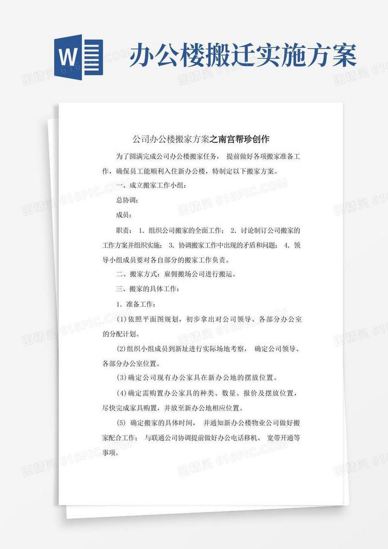 公司办公楼搬迁方案