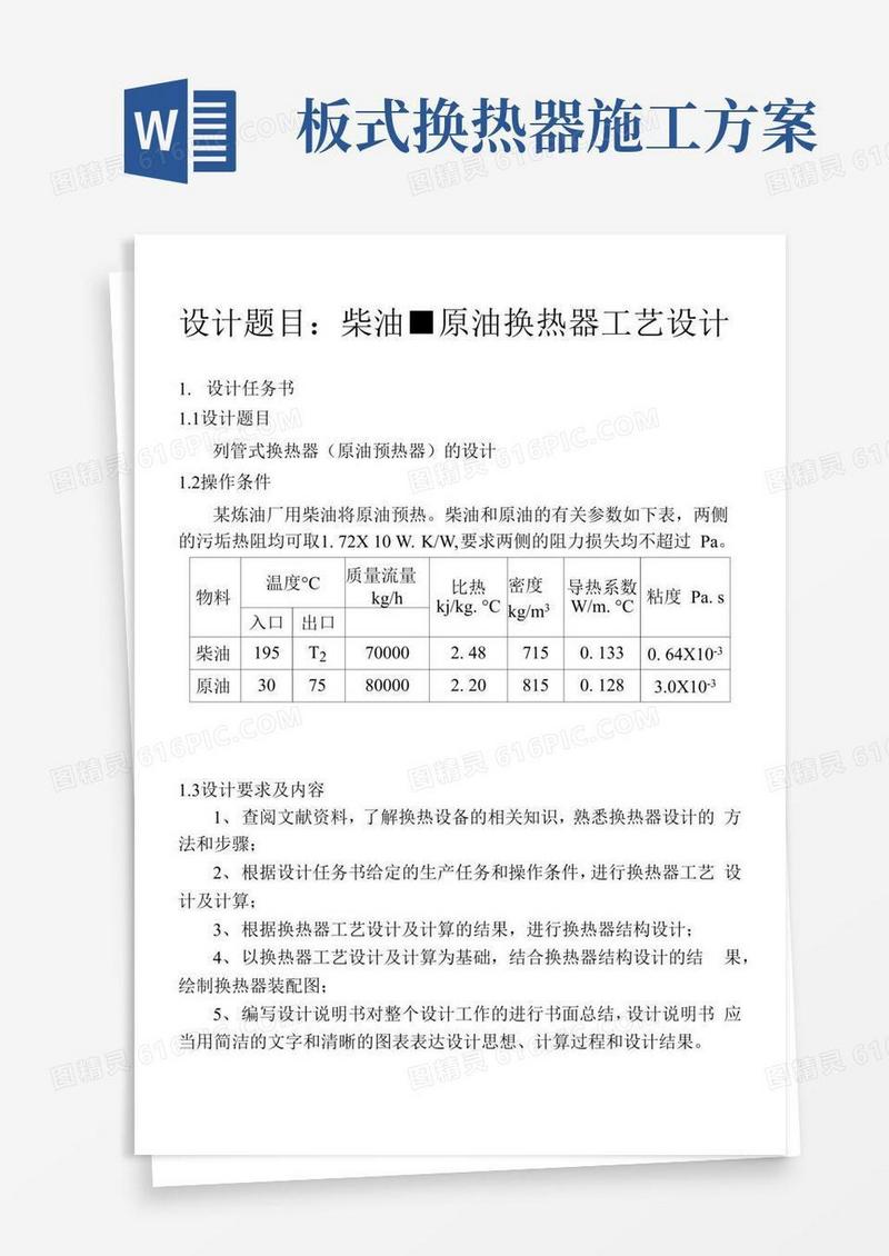 柴油-原油换热器工艺设计