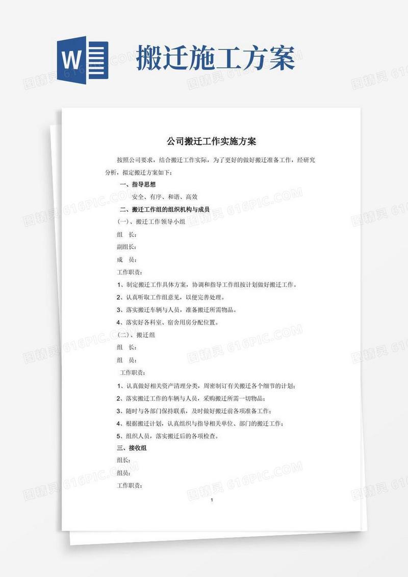 搬迁工作实施方案