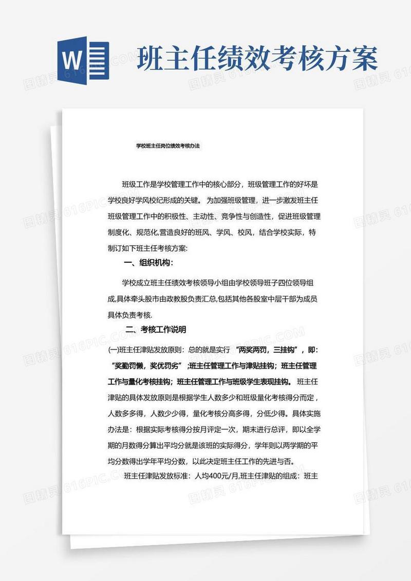 班主任绩效考核办法