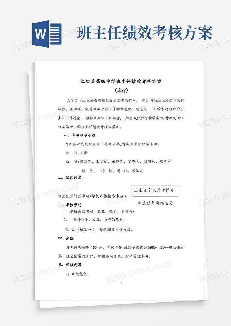 班主任绩效考核办法(试行)