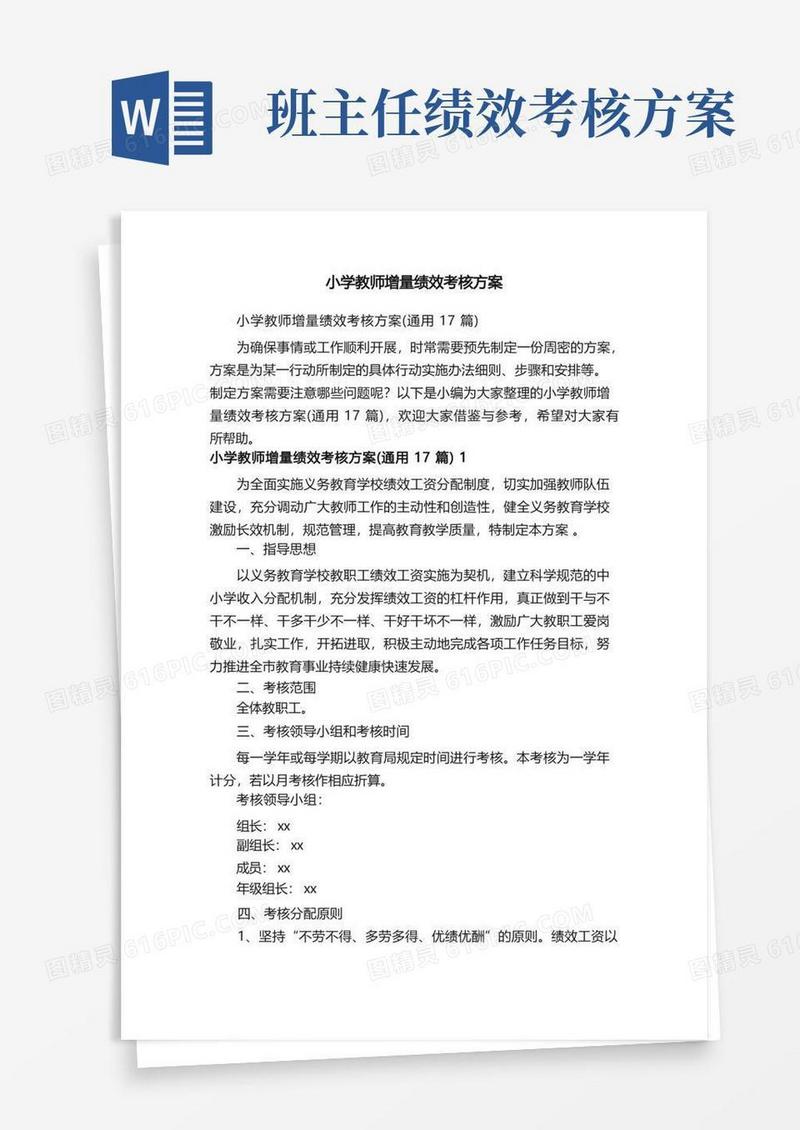 小学教师增量绩效考核方案（通用17篇）