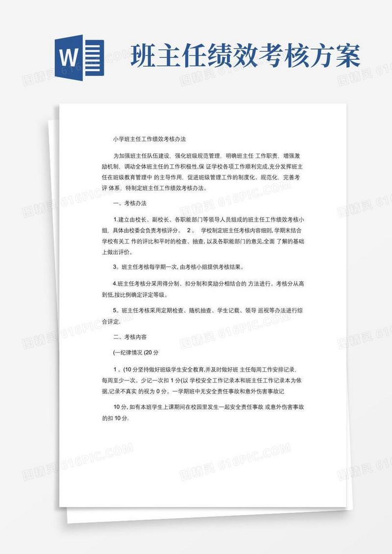 班主任工作绩效考核办法(精)