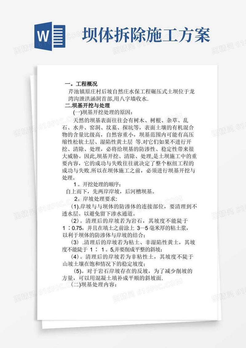 土石坝坝体施工方案_