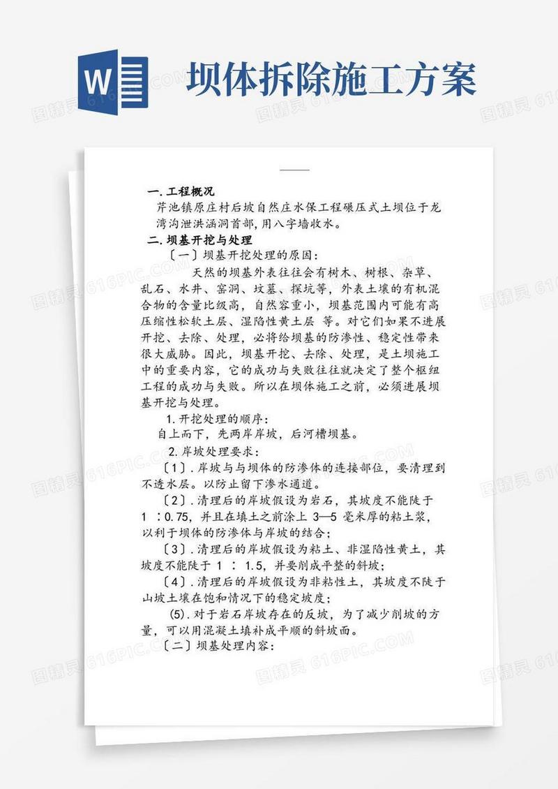 土石坝坝体工程施工组织设计方案_