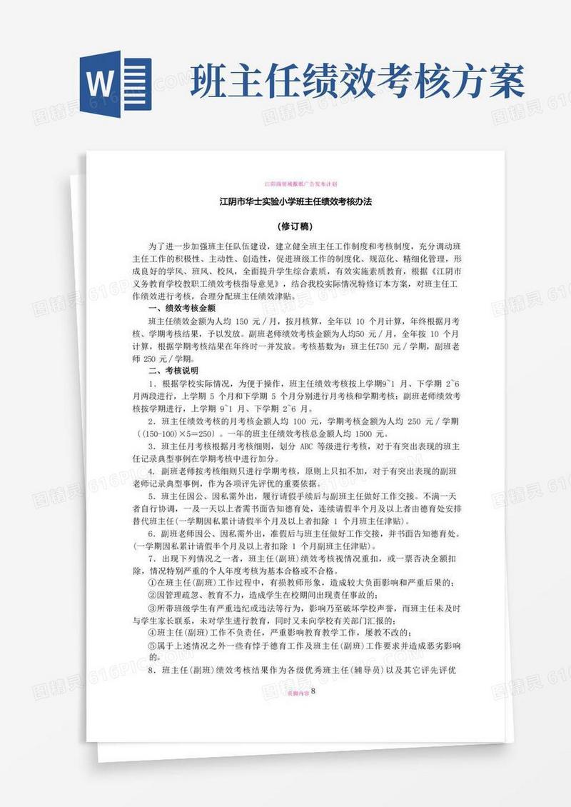 江阴市华士实验小学班主任绩效考核办法