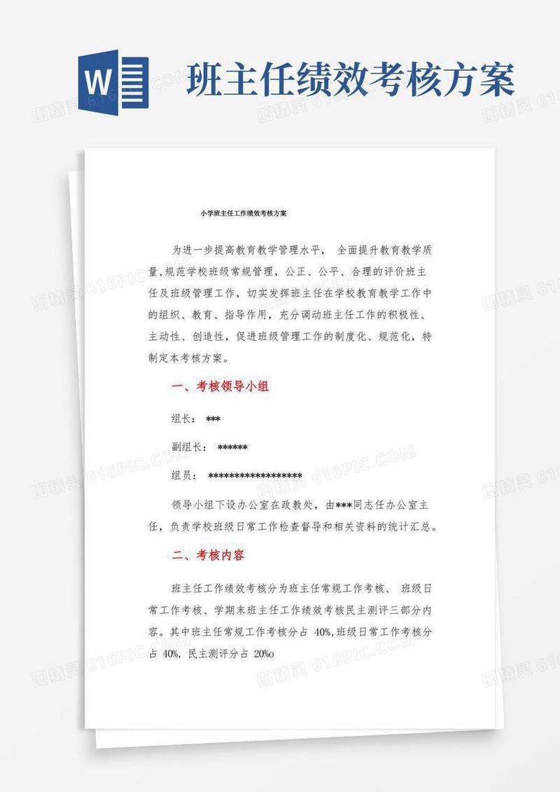 小学班主任工作绩效考核方案