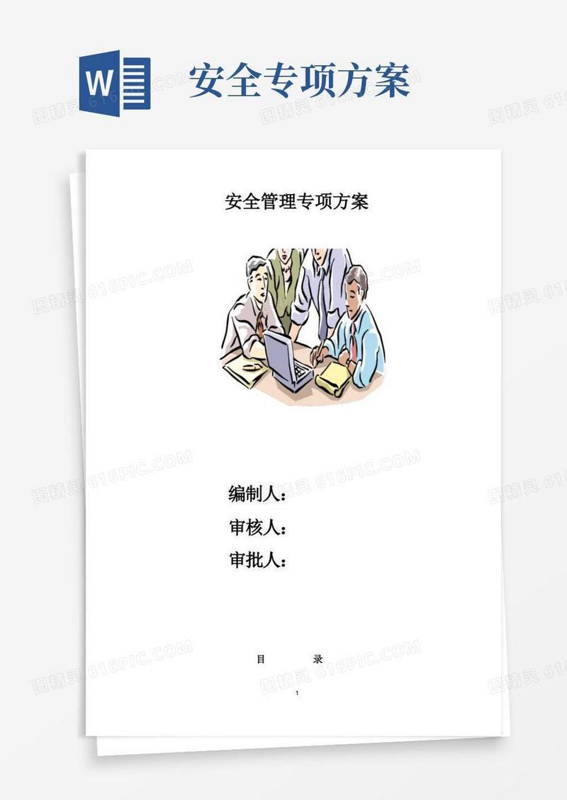 安全管理专项方案(参考格式)