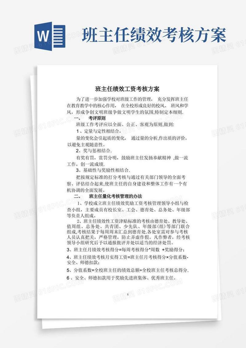 班主任绩效工资考核方案