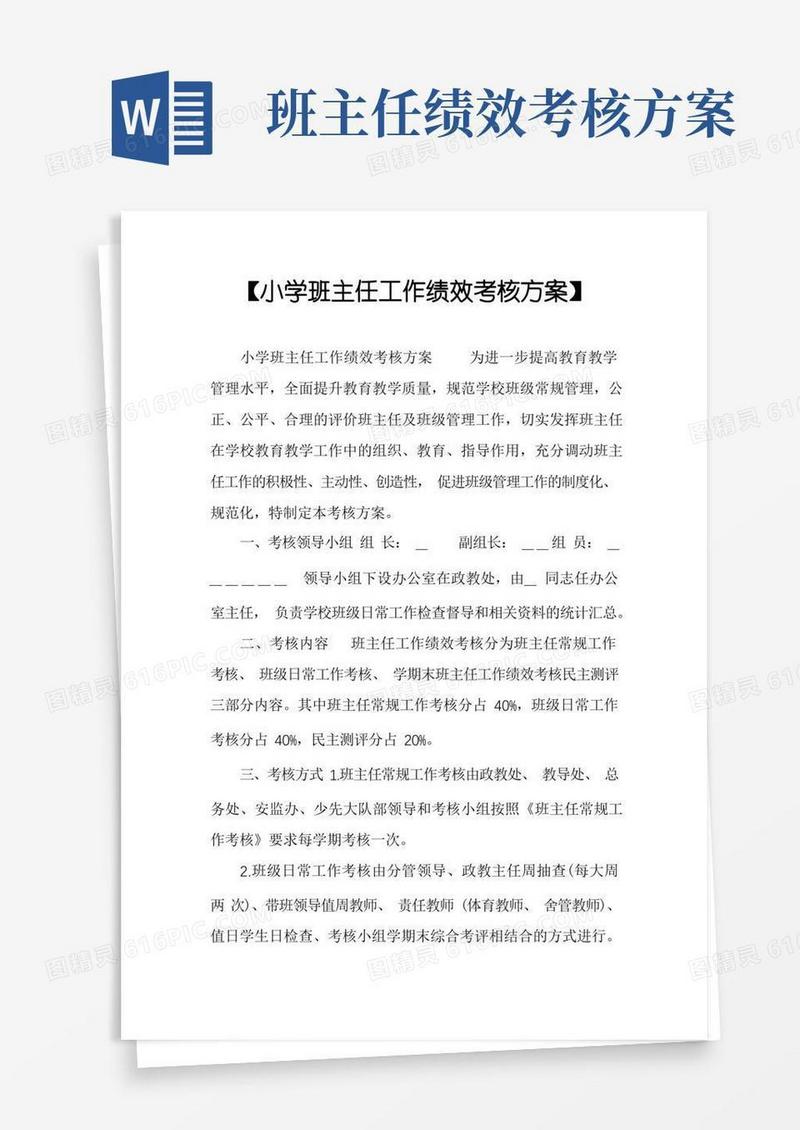 【小学班主任工作绩效考核方案】