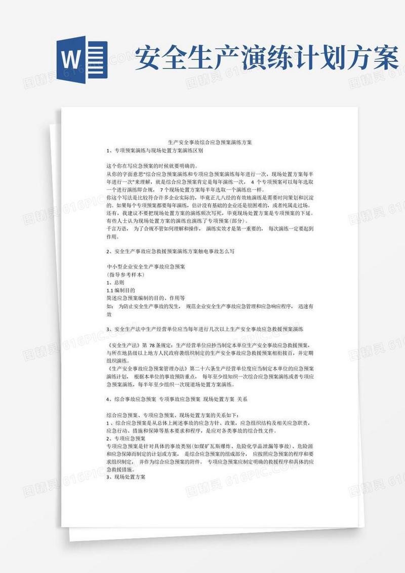 生产安全事故综合应急预案演练方案安全生产